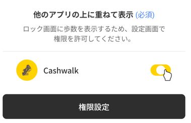 Cashwalk　他のアプリに重ねて表示